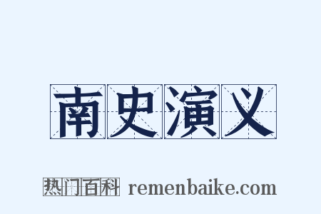 南史演义是什么意思的图片